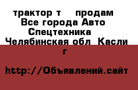 трактор т-40 продам - Все города Авто » Спецтехника   . Челябинская обл.,Касли г.